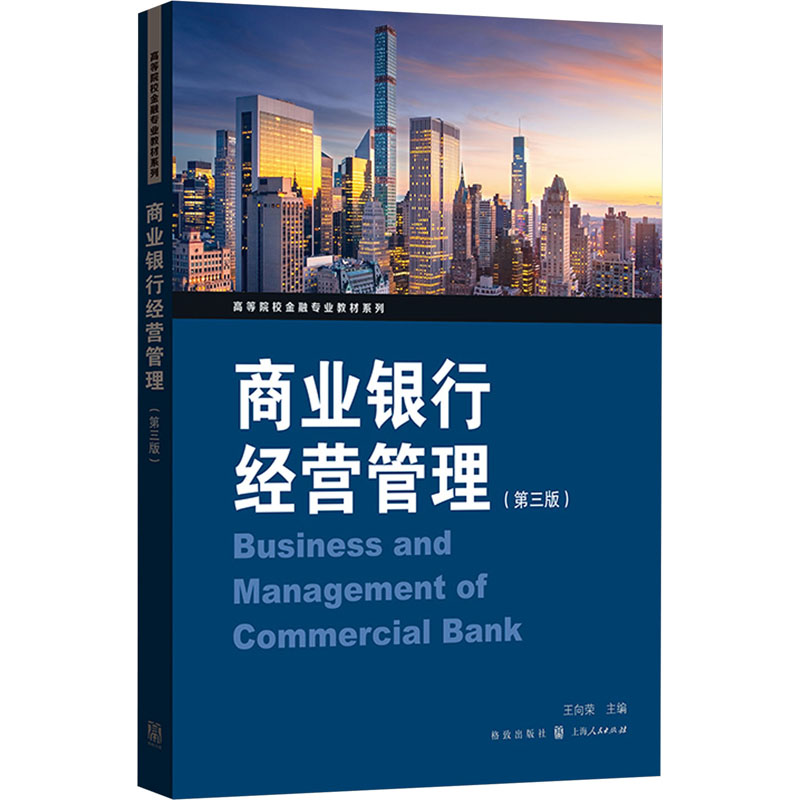 商业银行经营管理(第3版) 王向荣 编 管理学管理类研究图书 专业书籍 格致出版