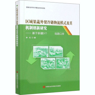 中国农业科学技术出版 区域果蔬外贸冷链物流模式 交通运输工程专业书籍 李红 及其机制创新研究——基于新疆9个X级陆路口岸