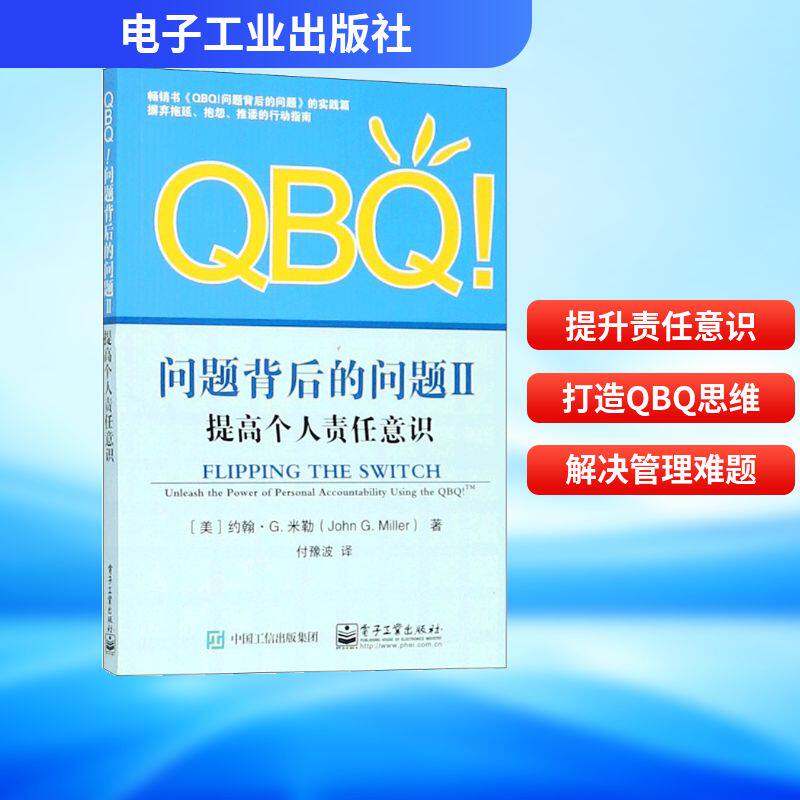 QBQ!问题背后的问题 2 提高个人责任意识 (美)约翰·G.米勒(John G.Miller) 付豫波 译 人力资源HR人事管理专业书籍 电子工业出版
