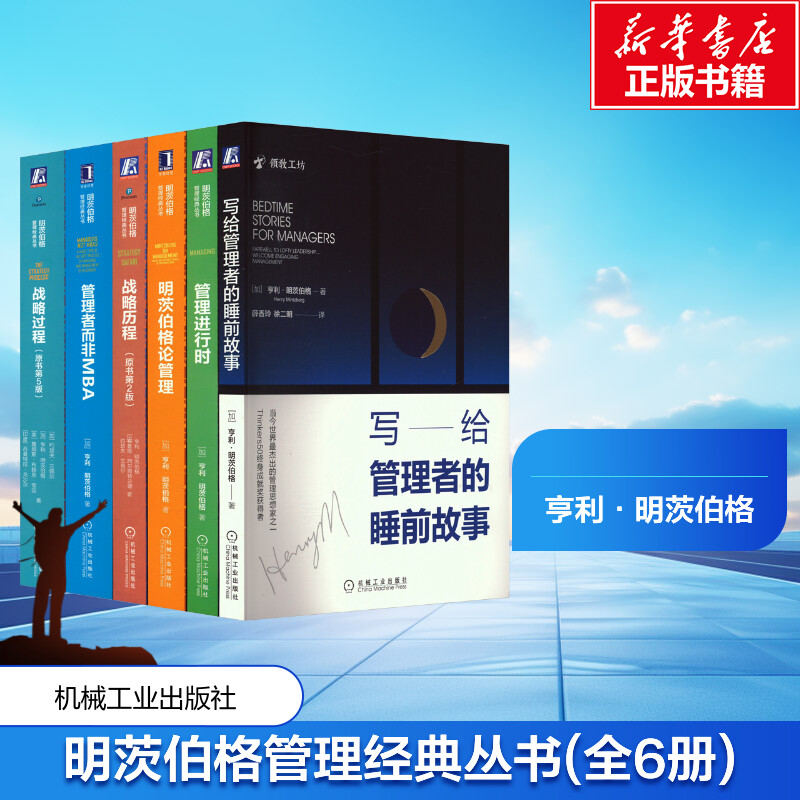 明茨伯格管理经典丛书(全6册) 明茨伯格 写给管理者的睡前故事管理进行时战略历程战略过程 现代管理学类经典读物书籍 套装整套