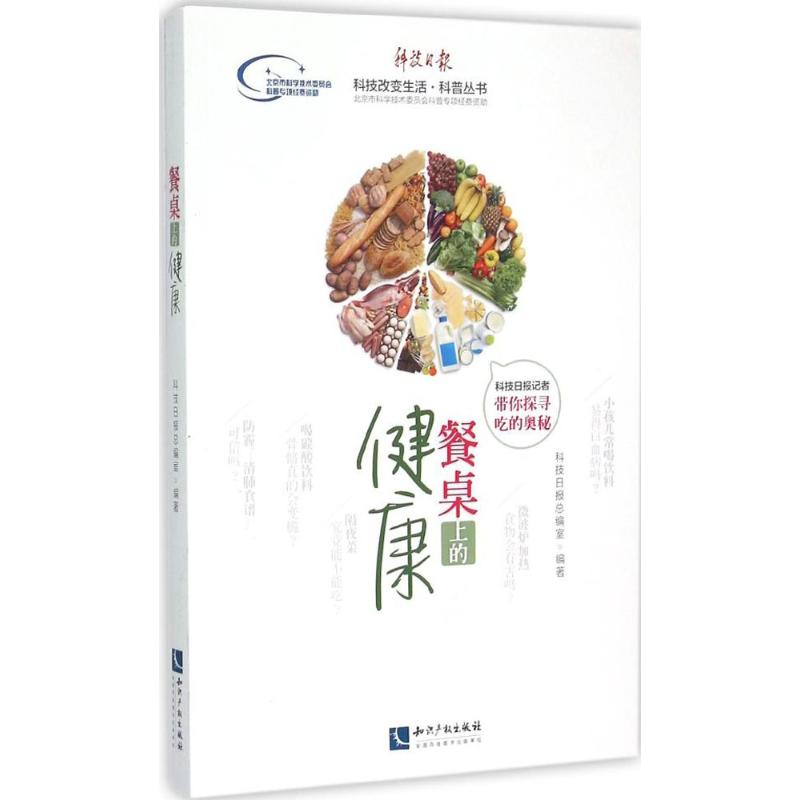 餐桌上的健康 科技日报总编室 编著 家庭保健饮食健康基础知识入门