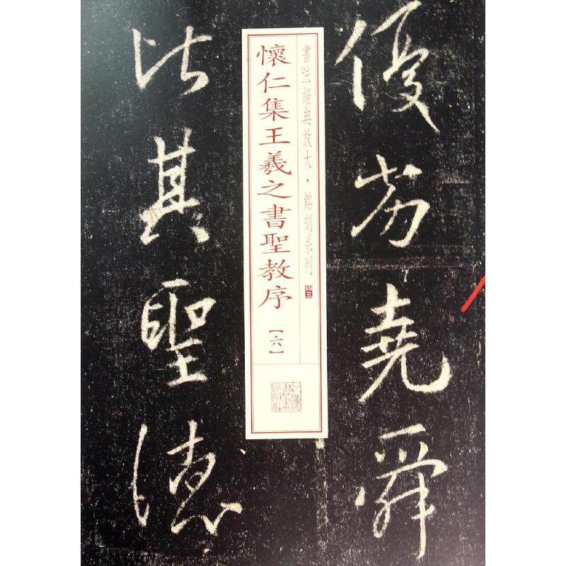 怀仁集王羲之书圣教序(6) 怀仁集王羲之书圣教序(六) 书法字体练习