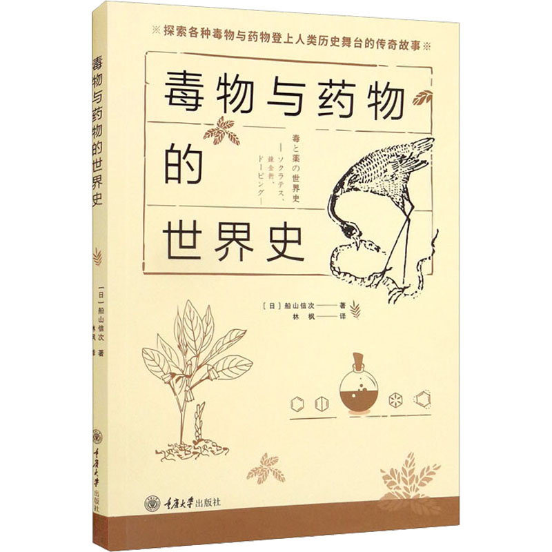 毒物与药物的世界史 (日)船山信次 著 林枫 译 药物学 生活 重庆大学出版社