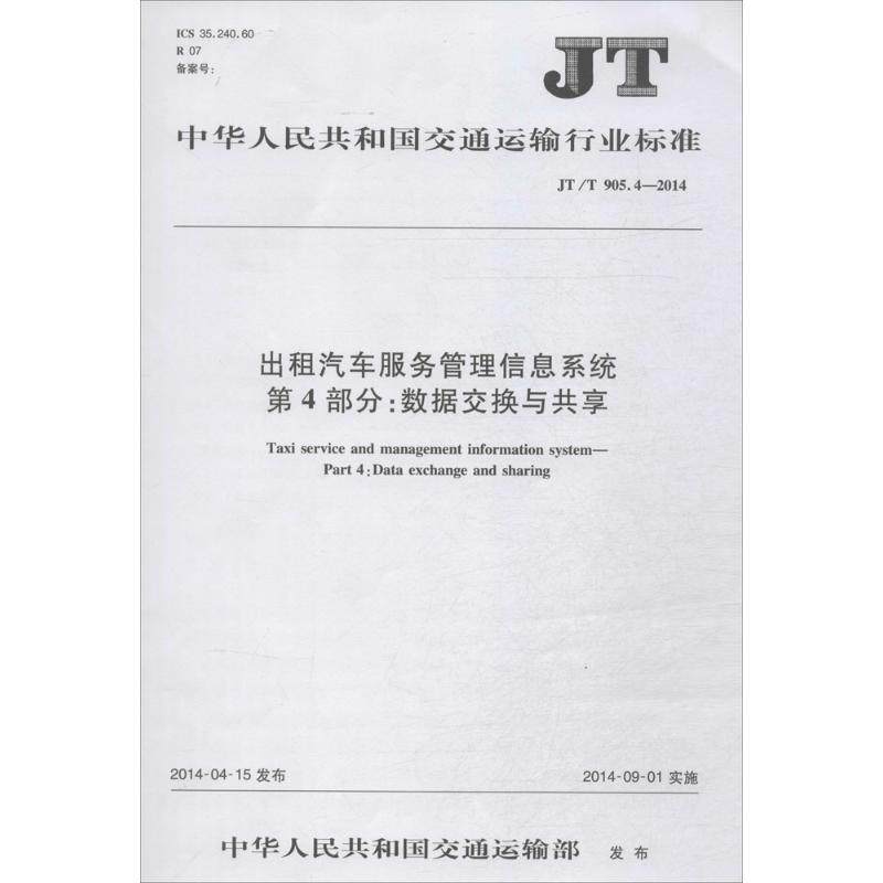 出租汽车服务管理信息系统:第4部分数据交换与共享 无 著 行业标准资料专业书籍 其他出版 151141991