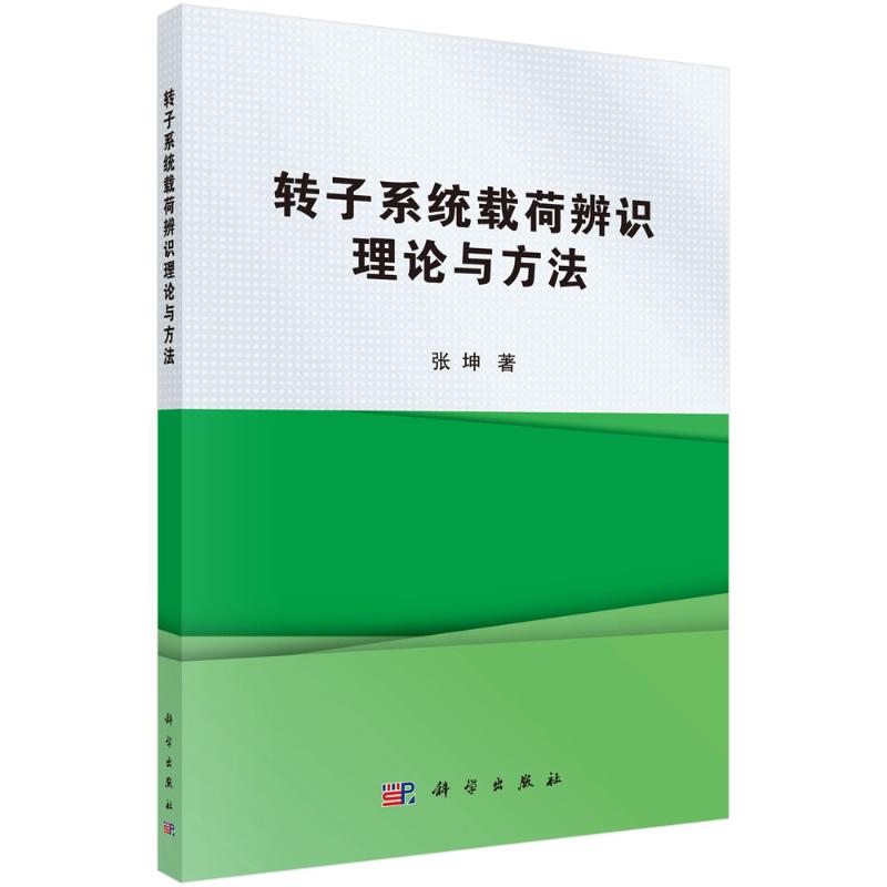 转子系统载荷辨识理论与方法 张坤 著 机械设备工程科学技术专业书籍 科学出版 9787030689054