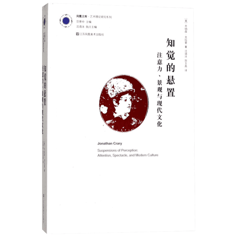 知觉的悬置:注意力、景观与现代文化 (美)乔纳森·克拉里(Jonathan Crary) 著;沈语冰,贺玉高 译 著 美术理论 艺术 江苏美术出版社