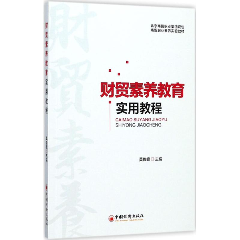 财贸素养教育实用教程 莫俊峰 主编 企业人力资源管理基础知识图书 HR人事专业书籍 中国经济出版