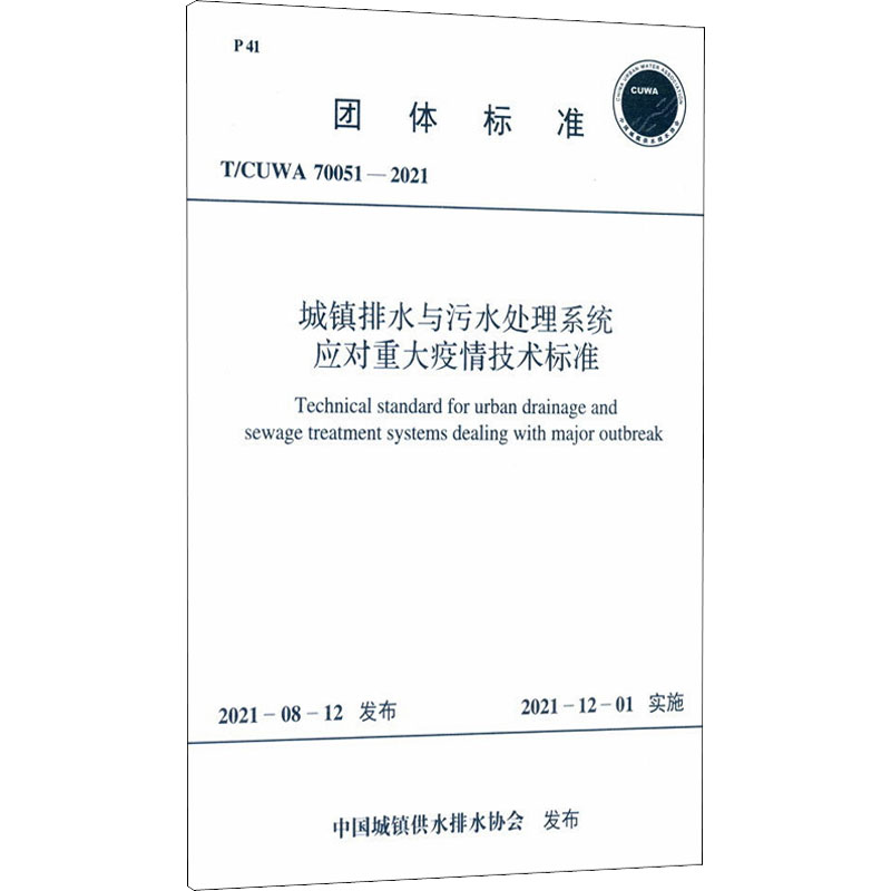 城镇排水与污水处理系统应对重大疫情技术标准 T/CUWA 70051-2021  中国城镇供水排水协会 行业标准数据参考资料书籍 中国计划出版