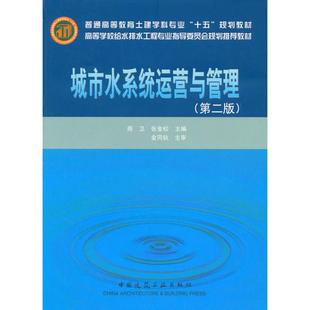 建筑学专业教材教程图书 陈卫 城市水系统运营与管理 著 张金松 编 建筑工程类书籍 第2版 中国建筑工业出版 9787112122288