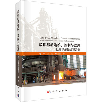 数据驱动建模、控制与监测 以高炉炼铁过程为例 周平,王宏,柴天佑 著 冶金地质工程学专业书籍 科学出版 9787030697066