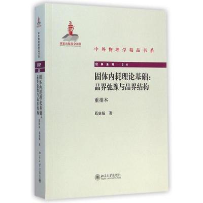 固体内耗理论基础:晶界弛豫与晶界结构（重排本） 葛庭燧 科技综合 生活 北京大学出版 医学类专业知识书籍 正版图书