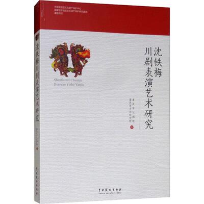 沈铁梅川剧表演艺术研究 重庆市川剧院,重庆市文化研究院 著 唱歌歌谱歌本艺术 乐谱曲谱音乐类图书 中国戏剧出版