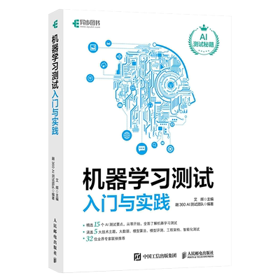 机器学习测试入门与实践 艾辉,融360 AI测试团队 编 计算机人工智能AI算法科技研究图书 专业书籍 人民邮电出版 9787115544438