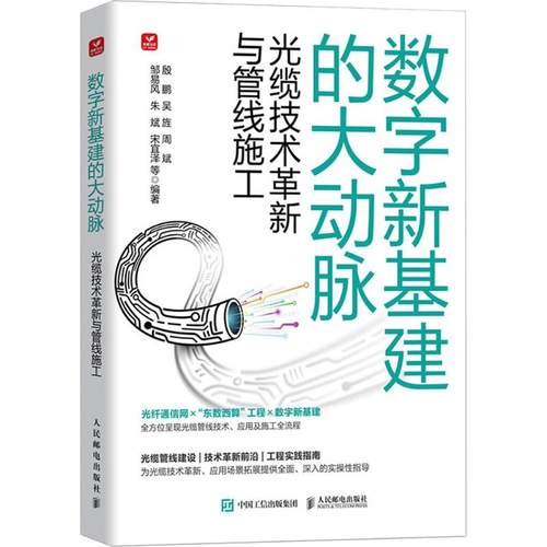 数字新基建的大动脉 光缆技术革新与管线施工 殷鹏 吴旌 周斌 邹易风 朱斌 宋宜泽 等 著 通讯 专业科技 人民邮电出版社