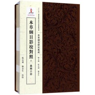 医学资料参考书籍 中医疾病诊断与治疗 郑金生 本草纲目影校对照 龙门书局 张志斌 老中医诊治图书 点校