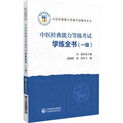 中医经典能力等级考试学练全书（一级）（中医经典能力等级考试辅导丛书） 田露 著 中医考试 生活 中国医药科技出版社