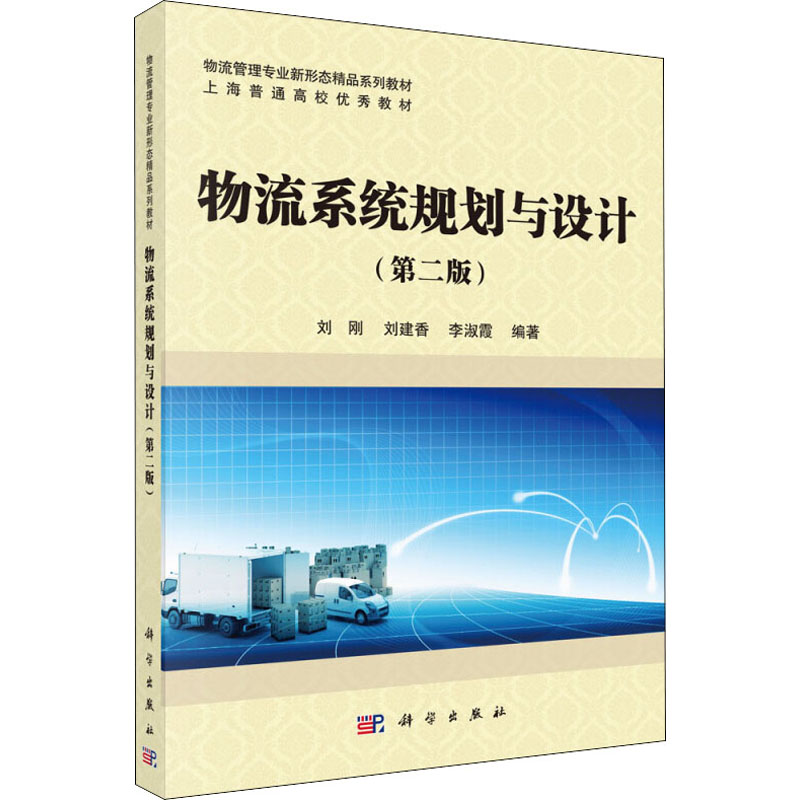 物流系统规划与设计(第2版) 刘刚,刘建香,李淑霞 现代物流运输管理基础知识教程途虎 专业书籍 科学出版