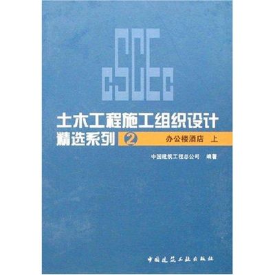 办公楼.酒店(上)/土木工程施工组织设计精选系列2 毛志兵 著作 著 建筑行业标准规范参考资料书籍 中国建筑工业出版 9787112086337