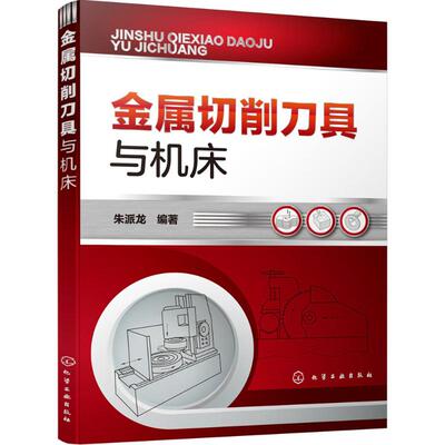 金属切削刀具与机床 朱派龙机械工程设计加工制造技术基础教程书籍 专业图书 化学工业出版