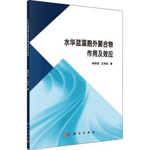 著 江和龙 水处理工艺技术教程书籍 水源保护环保专业图书 水华蓝藻胞外聚合物作用及效应 科学出版 徐华成