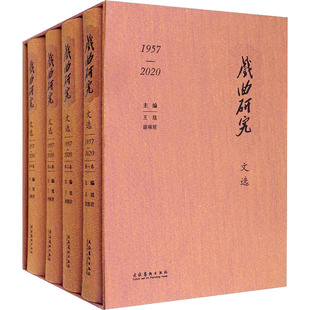 戏曲研究 曲目剧本等书籍 2020 中国传统戏剧戏曲历史文化研究图书 1957 谢雍君 编 文选 王馗 文化艺术出版