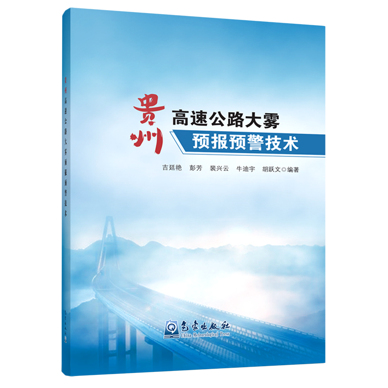 贵州高速公路大雾预报预警技术 吉廷艳彭芳等 自然科学基础知识专业教程图书 工业科技书籍 气象出版 9787502972042