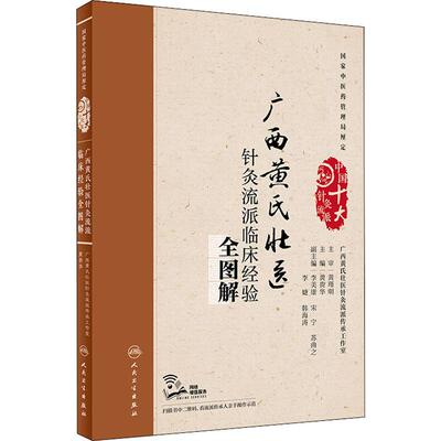 广西黄氏壮医针灸流派临床经验全图解 黄贵华 编 中医针灸学入门教材书籍 针灸穴位治疗学 正版图书 人民卫生出版社