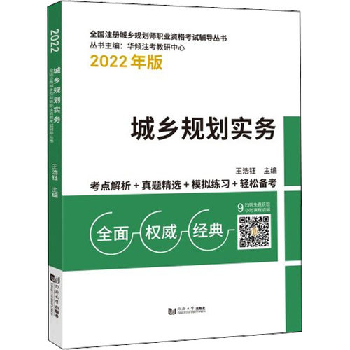 城乡规划实务 2022年版 王浩钰 编 建筑类考试辅导资料 专业书籍 同济大学出版 9787576502206