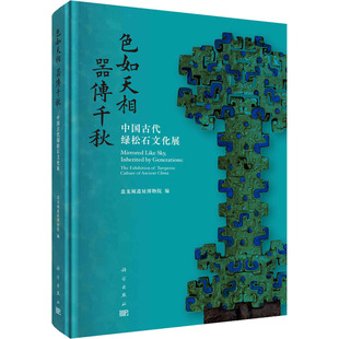 古董文物考古研究圖書 色如天相 器傳千秋 中國古代綠松石文化展 專業(yè)書籍