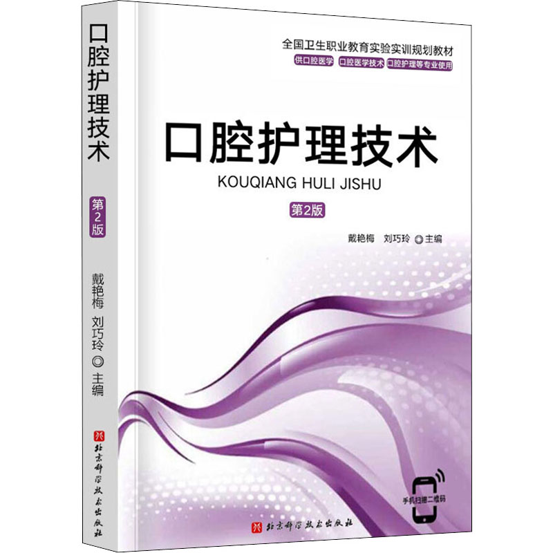 口腔护理技术 第2版：戴艳梅,刘巧玲 口腔门诊患者接诊流程 牙周基础治疗的四手护理配合技术操作技术图书 口腔保健方法指导书籍