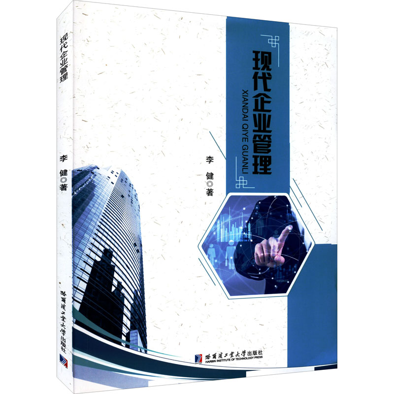 现代企业管理 李健 著 管理类管理学专业图书 畅销书籍 哈尔滨工业大学出版