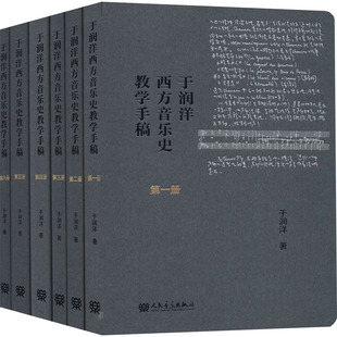 人民音乐出版 于润洋西方音乐史教学手稿 音乐理论乐理基础知识教程图书 专业学习书籍 于润洋