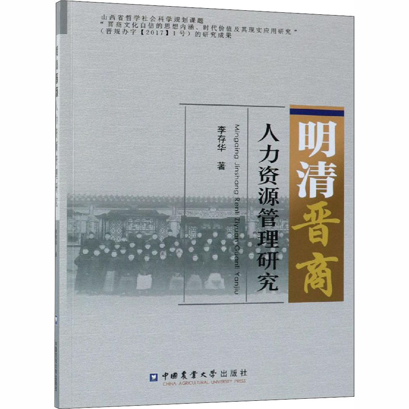 明清晋商人力资源管理研究 李存华 人力资源管理HR人事管理专业知识图书 畅销书籍 中国农业大学出版有限公司