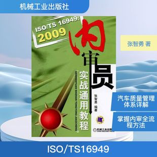 专业书籍 图书 张智勇 机械工业出版 社 专业科技 2009内审员实战通用教程 计量标准 正版 ISO 9787111322108 TS16949