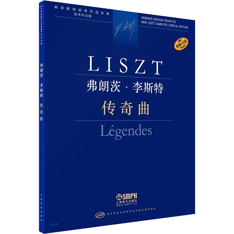 弗朗茨·李斯特 传奇曲 学术评注版 (匈)尹尔·苏约克,尹尔·梅祖 编 王梦琦 译 音乐曲谱乐谱教学图书 歌曲歌本书籍 上海音乐出版