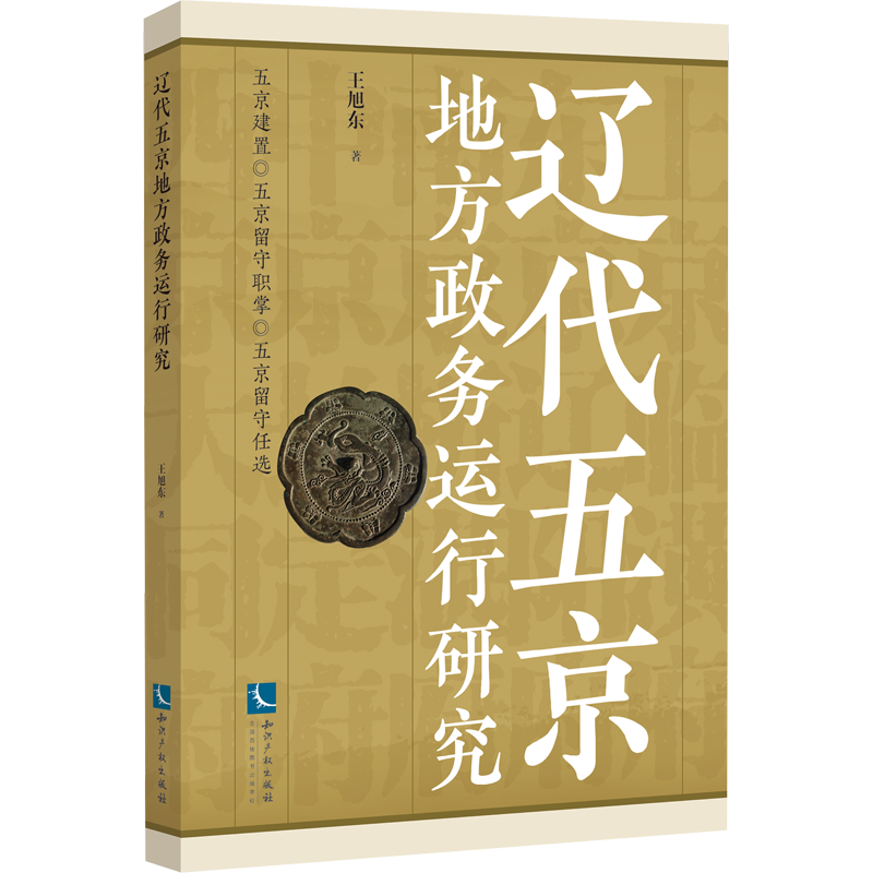 辽代五京地方政务运行研究 历史学理论研究图书 专业书籍