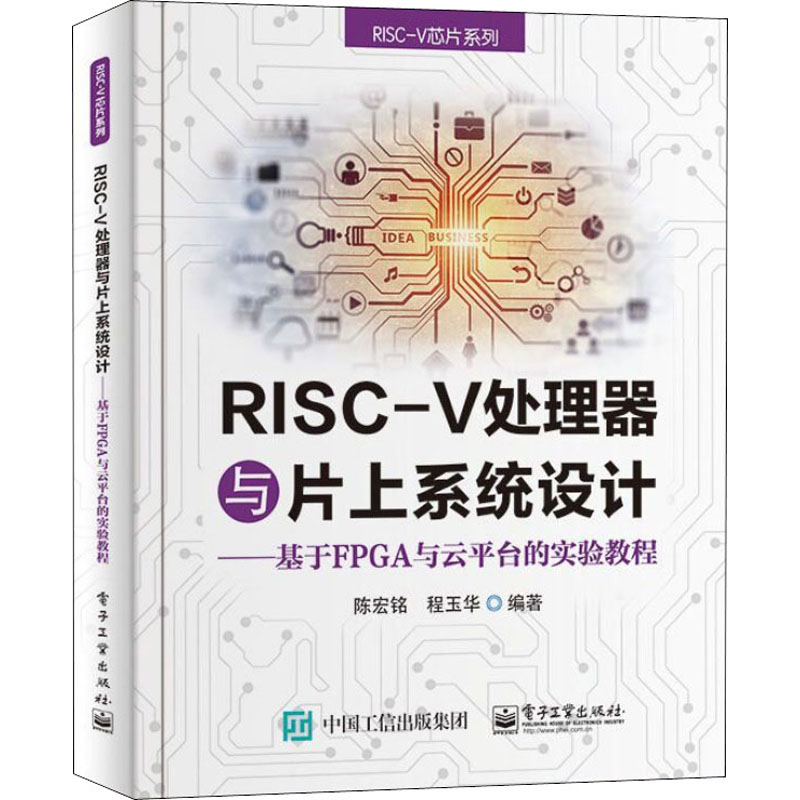 RISC-V处理器与片上系统设计——基于FPGA与云平台的实验教程 陈宏铭,程玉华 编 通讯 专业科技 电子工业出版社 9787121401411