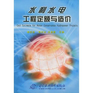 陈全会 水利水电工程定额与造价 社 著 水利电力 中国水利水电出版 著作 专业科技 9787508412702