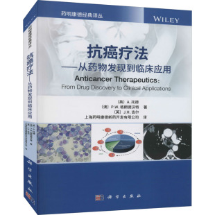 澳 P.W.格朗德沃特 译 英 医学综合 上海药明康德新药开发有限公司 A.托德 著 抗癌疗法——从药物发现到临床应用 J.H.吉尔