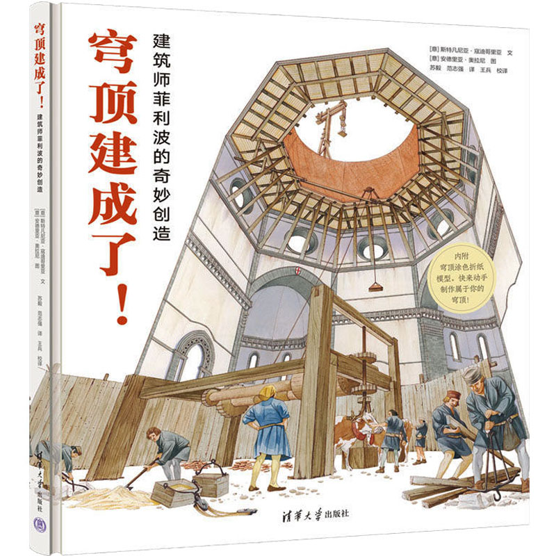 穹顶建成了!建筑师菲利波的奇妙创造 (意)斯特凡尼亚·寇迪哥里亚 著 苏毅,范志强 译 (意)安德里亚·奥拉尼 绘 建筑设计