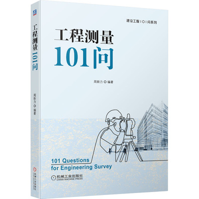 工程测量101问 周新力 编 建筑工程科学技术研究专业知识书籍 机械工业出版 9787111713784