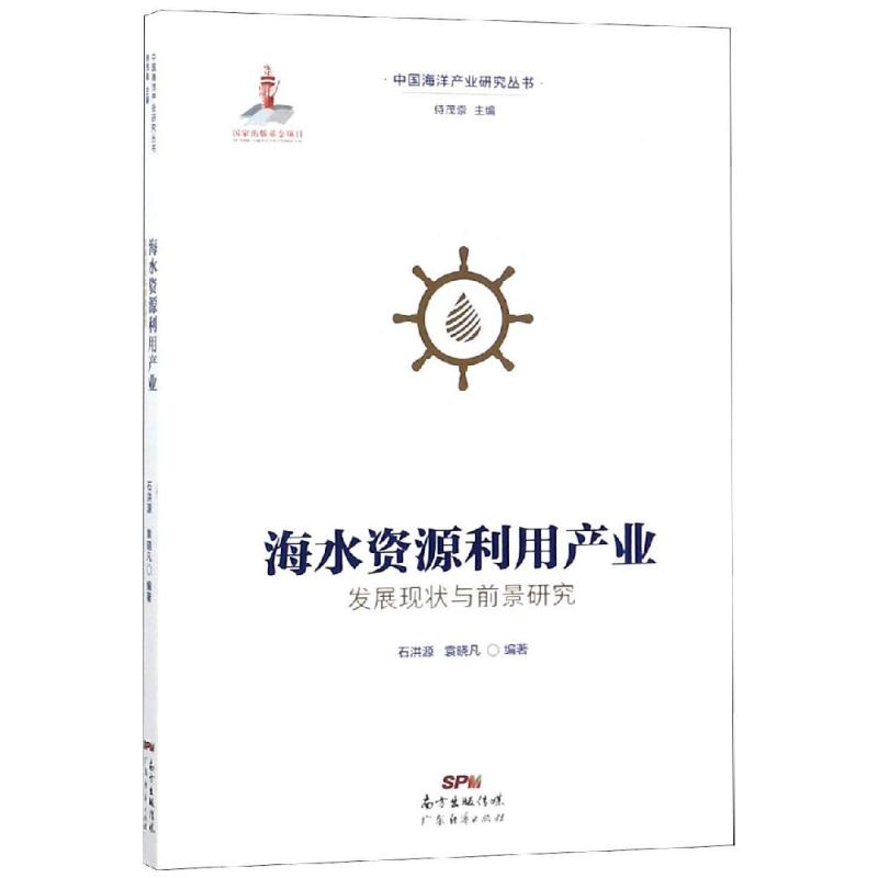 海水资源利用产业发展现状与前景研究/石洪源.袁晓凡编著 编者:石洪源//袁晓凡|总主编:侍茂崇 著 科技综合 生活 广东经济出版社