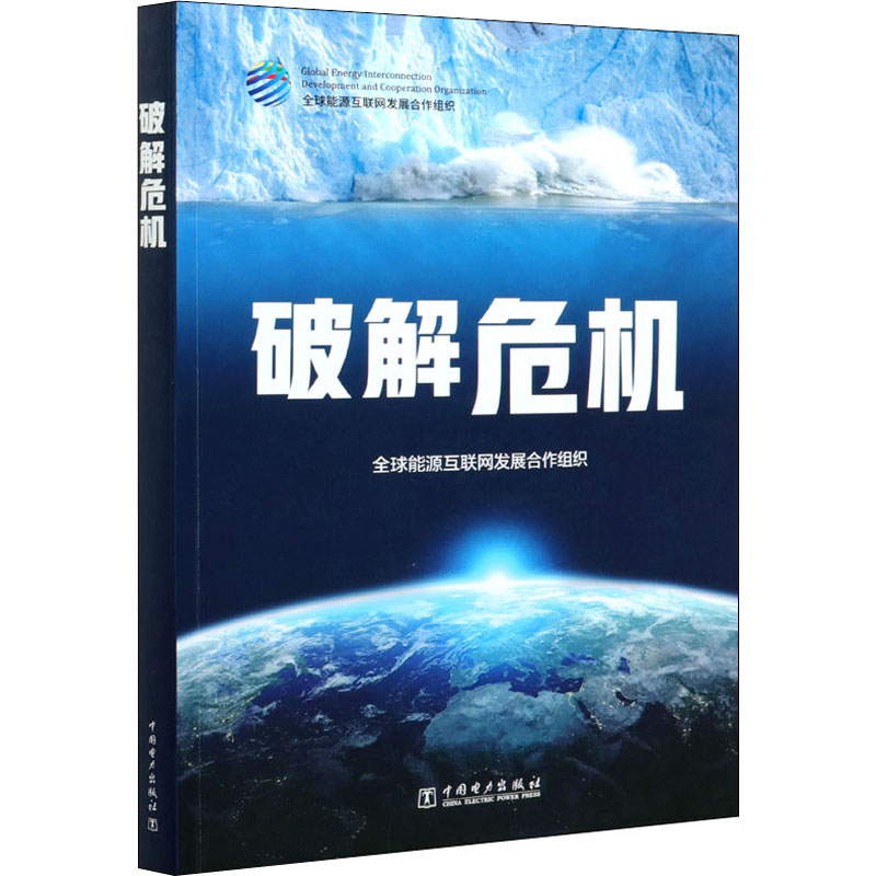 破解危机 全球能源互联网发展合作组织 能源资源科学开采生产加工技法图书 专业知识书籍 中国电力出版 9787519848774怎么看?