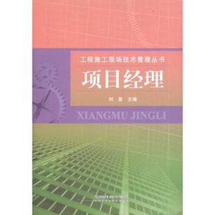 建筑学土木工程专业书籍 施工技术管理图书 刘喜 中国铁道出版 主编 项目经理