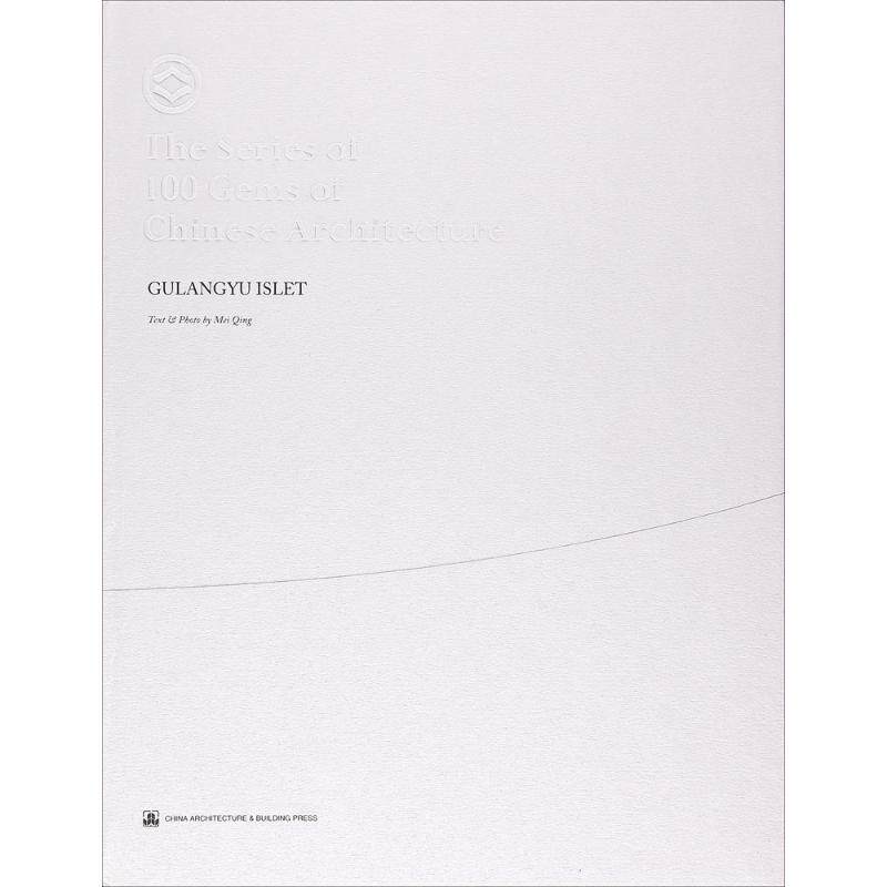 鼓浪屿 梅青 摄 建筑结构构造设计原理教程书籍 建筑学专业图书 中国