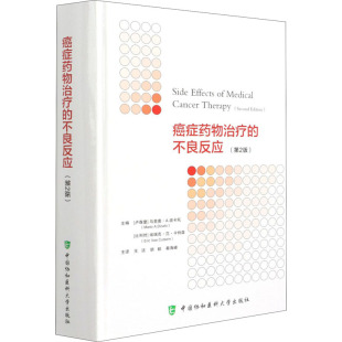 卢森堡 编 药物学 生活 不良反应 第2版 比 秦海峰 王洁 马里奥·A.迪卡托 胡毅 译 埃瑞克·范·卡特森 癌症药物治疗