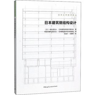 日本建筑结构技术者协会 著 特定非营利活动法人 日本建筑钢结构设计 译 一般社团法人 亚洲建设技术交流促进会 建筑设计 日