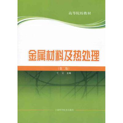 金属材料及热处理  史文 地质学基础专业知识书籍 地质工程构造教程技术图书 上海科学技术出版
