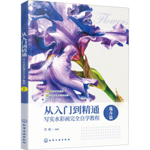 肖瑶 花卉篇 编 美术绘画技法教学教程入门书籍 从入门到精通 化学工业出版 写实水彩画完全自学教程