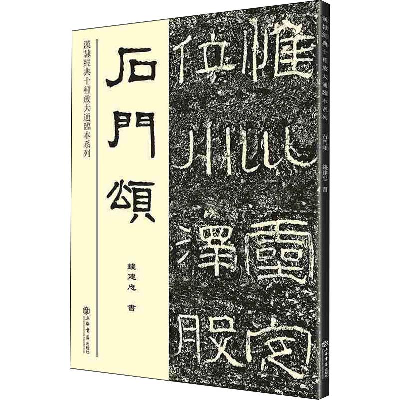 石门颂 钱建忠 著 毛笔软笔书法字帖临摹入门 初学者练字帖 上海书店出版